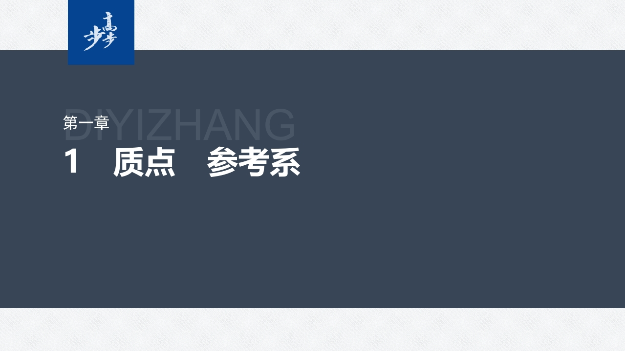 第一章　1　质点　参考系